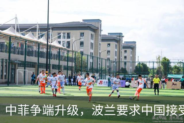 中菲争端升级，波兰要求中国接受裁决，话音落下，中方通牒到了