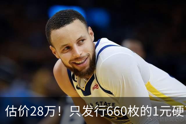 估价28万！只发行660枚的1元硬币，有的可要留好了！