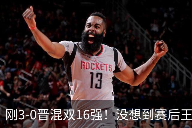 刚3-0晋混双16强！没想到赛后王楚钦这样说，孙颖莎说的很实在