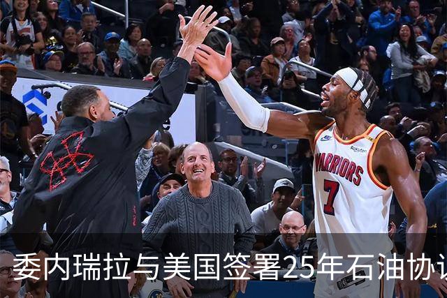 委内瑞拉与美国签署25年石油协议，欠中国的百亿贷款怎么还？