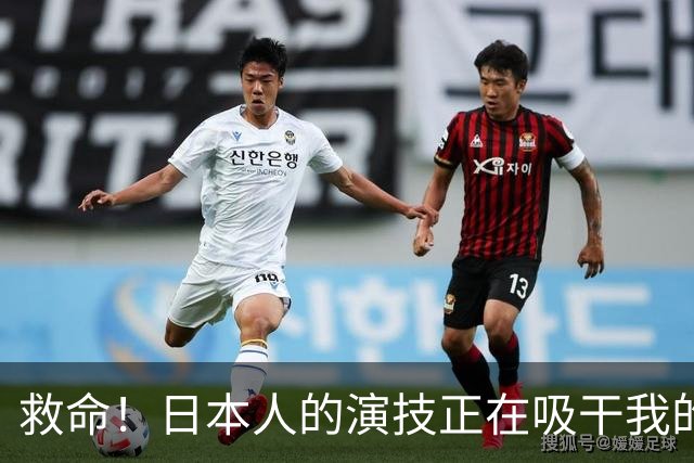 救命！日本人的"演技"正在吸干我的生命力