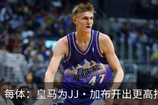 每体：皇马为JJ·加布开出更高报价，但德科和经纪人加大接触力度