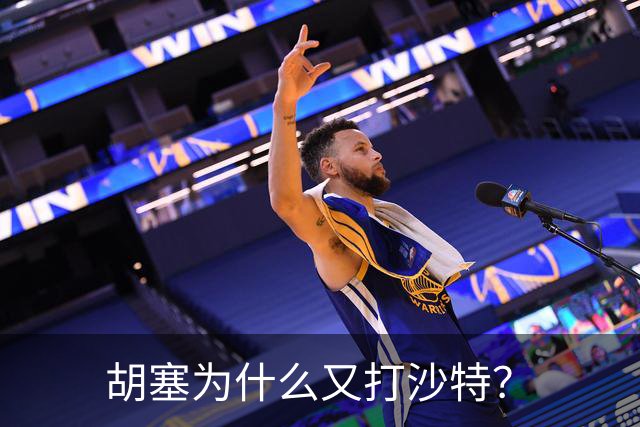 胡塞为什么又打沙特？