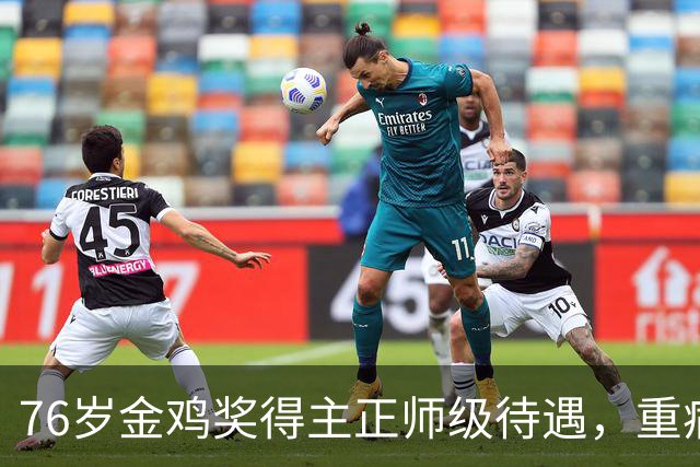 76岁金鸡奖得主正师级待遇，重病卧床没一个护工，了解后看哭众人